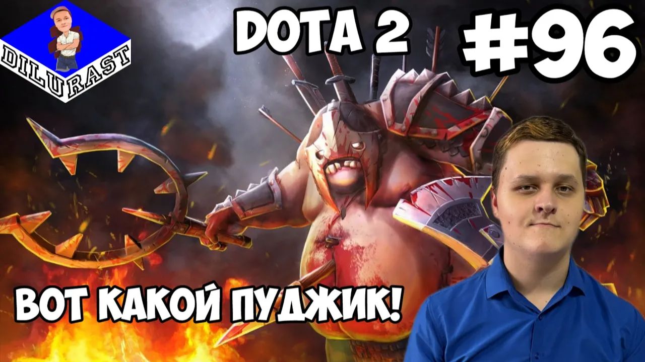 Dota 2 #96 ИГРОВОЕ ШОУ! ВОТ КАКОЙ ПУДЖИК! ВИДЕОИГРА ОНЛАЙН! GAMEPLAY! ИГРОВОЙ КАНАЛ Dilurast смотреть онлайн