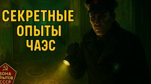 СЕКРЕТНЫЕ ОПЫТЫ СССР: Что скрывали в зоне ЧАЭС? ПРОЕКТ “ЛАСТОЧКИН ХВОСТ”: как СССР создавал существ