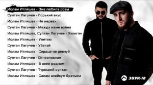 ℹ️ Ислам Итляшев, Султан Лагучев – Сборник лучших песен 2021