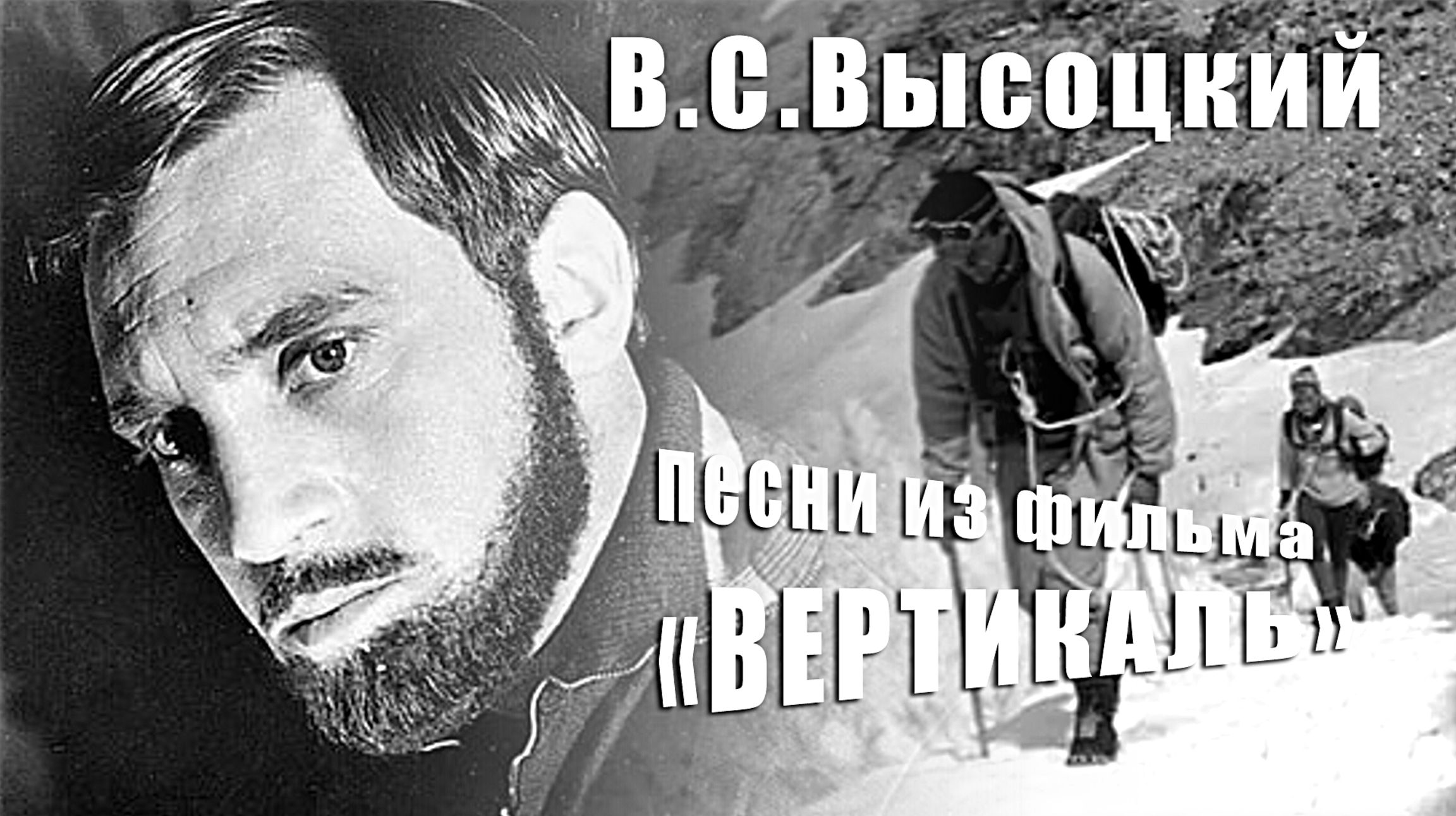 Песни Владимира Высоцкого из фильма "Вертикаль" смотреть онлайн