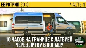 10 часов на границе в Латвию, через Литву в Польшу. Vanlife Евротрип на самодельном автодоме #1