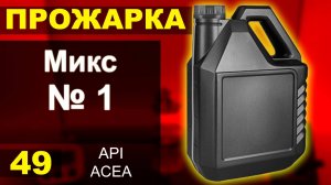 Прожарка секретного микса масла № 1