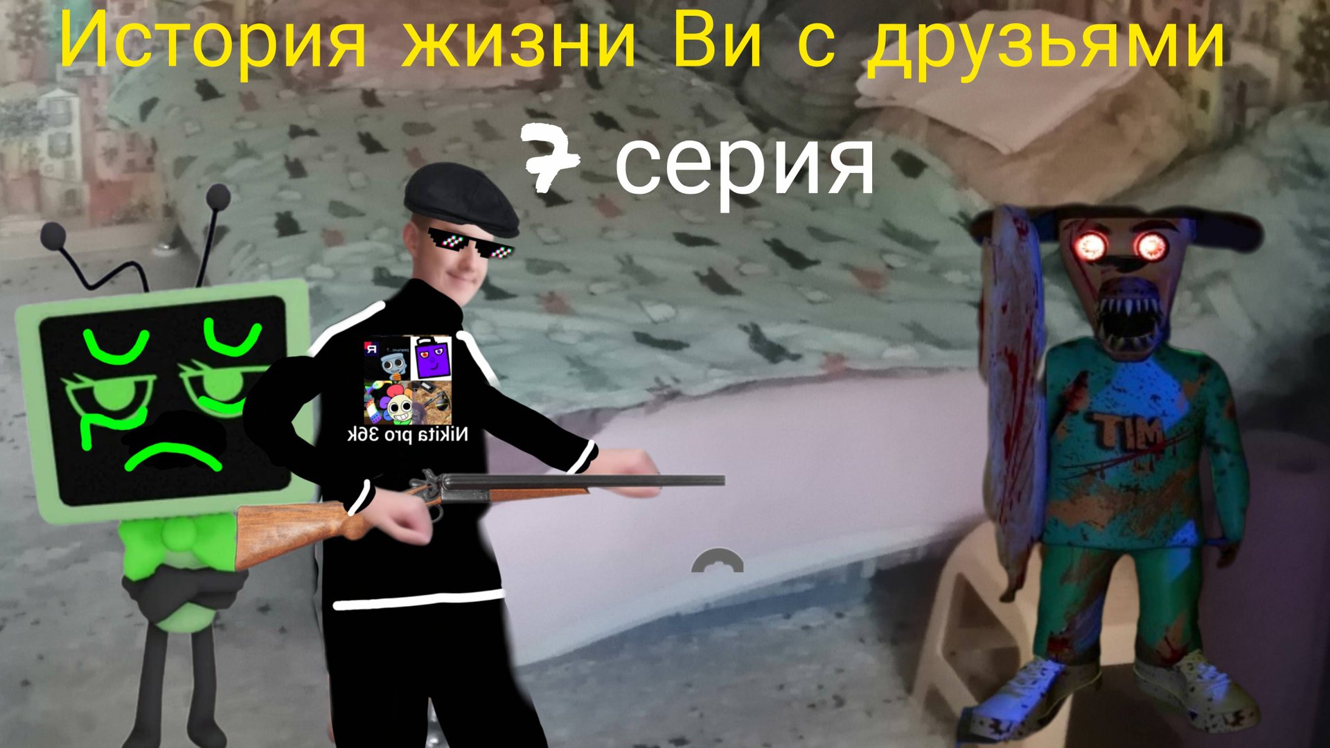 История жизни Ви с друзьями 7 серия. (пять ночей с Тимохой)