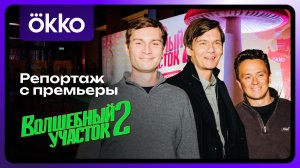 Волшебный участок 2 | Премьерный показ в Москве