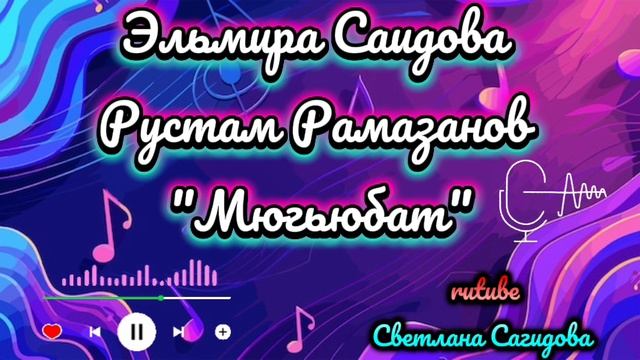 Рустам Рамазанов и Эльмира Саидова_Мюгьюбат.mp4 смотреть онлайн