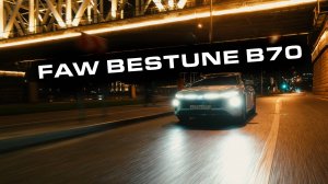 FAW BESTUNE 70 или GEELY PREFACE - битва китайских седанов