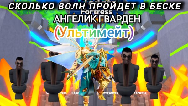 Сколько волн пройдет Ангелик гварден в ттд