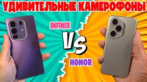 СРАВНЕНИЕ HONOR 400 PRO И INFINIX NOTE 50 PRO+ | УДИВИТЕЛЬНЫЕ КАМЕРОФОНЫ