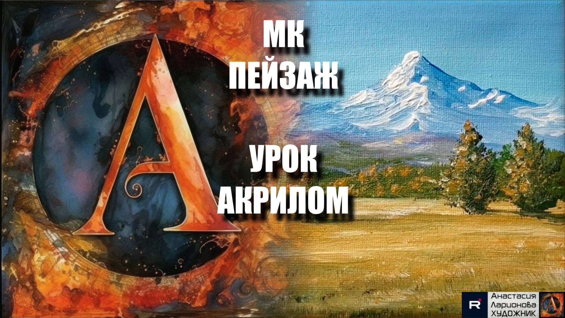 🏔️🍁Осенний ПЕЙЗАЖ акрилом |Урок для начинающих | РЕЛАКС под Музыку 🎵 | АртГейм МК смотреть онлайн