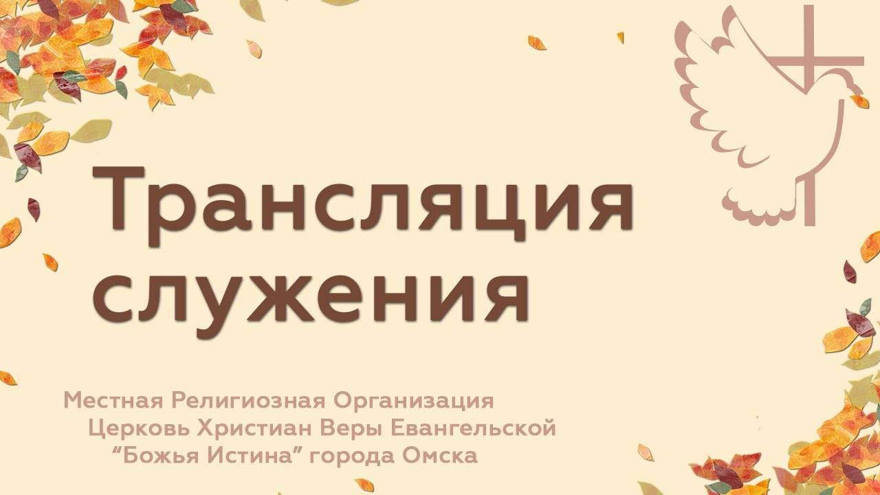 Вечернее служение - 12.11.25 смотреть онлайн