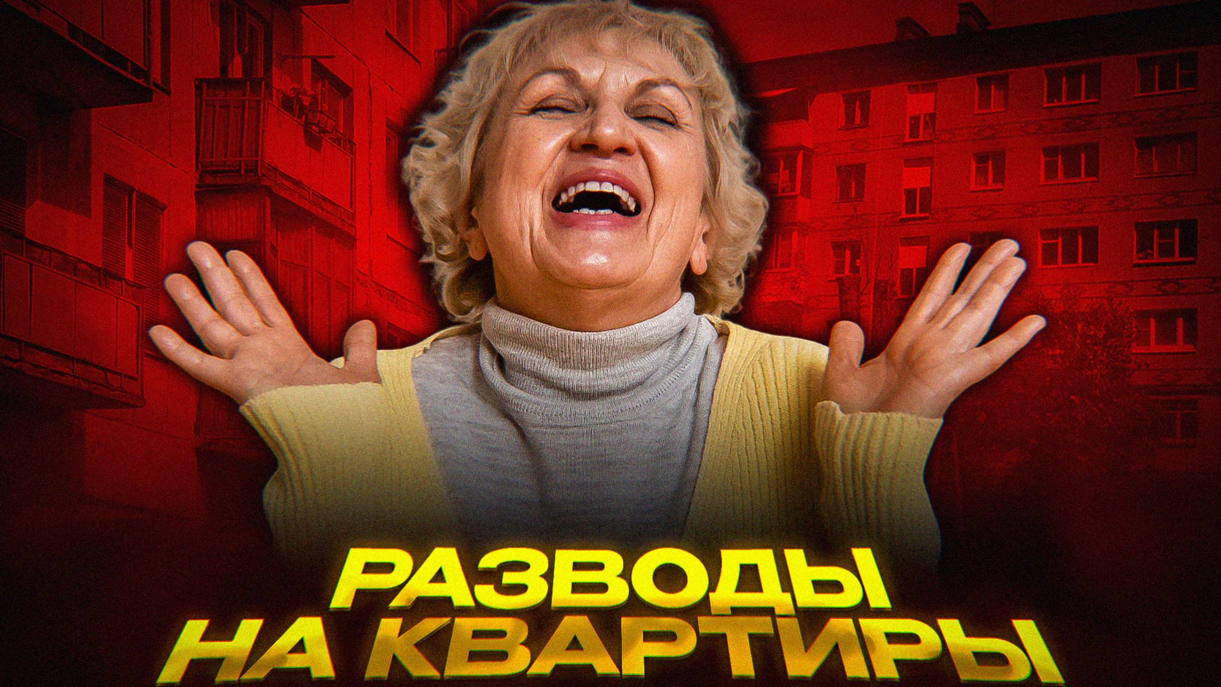 ОБМАНУТЫЕ БАБУШКИ: КАК ВОРУЮТ ВТОРИЧНОЕ ЖИЛЬЁ смотреть онлайн