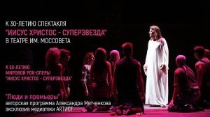 "Иисус Христос - суперзвезда". Театр им. Моссовета