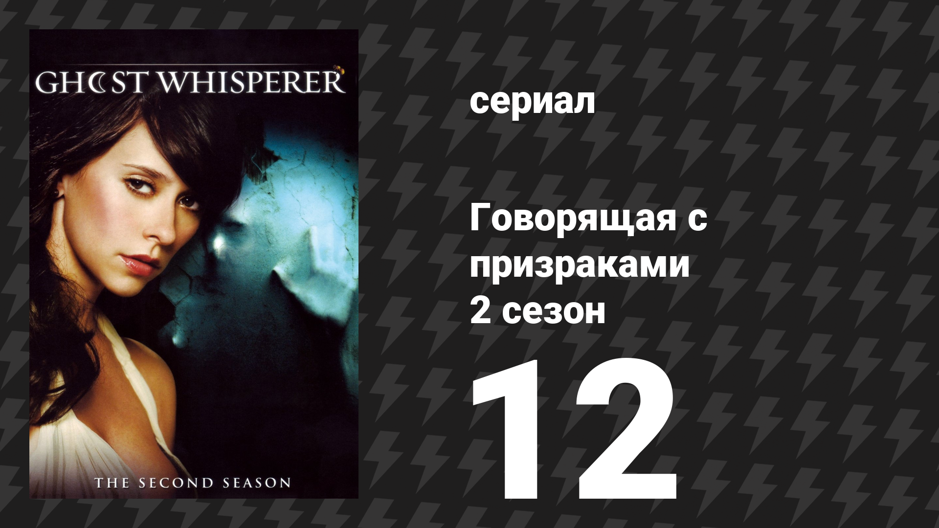 Говорящая с призраками 2 сезон 12 серия «Связь с мёртвыми» (сериал, 2007)