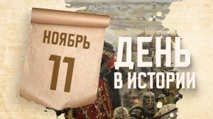 Стояние на реке Угре. "День в истории"