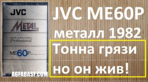 Кассета JVC ME60P. Красивый и классный ЖВС