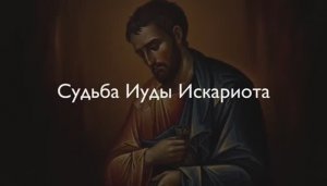 Что стало с Иудой после смерти? Без надежды на спасение или в ожидании милости?