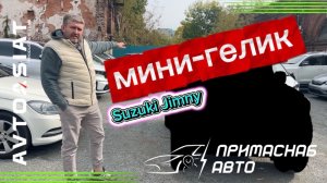 Мини-гелик. Suzuki Jimny