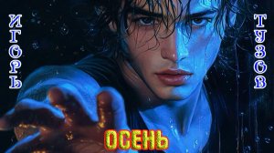Новинка! Шикарный трек от Игоря Тузова - ОСЕНЬ