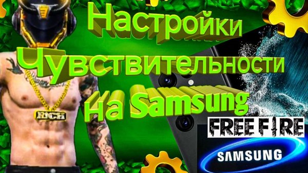 ⚔️настройки чувствительности на телефоны Самсунг фри фаер! | Sensitivity settings Samsung Free Fire✨