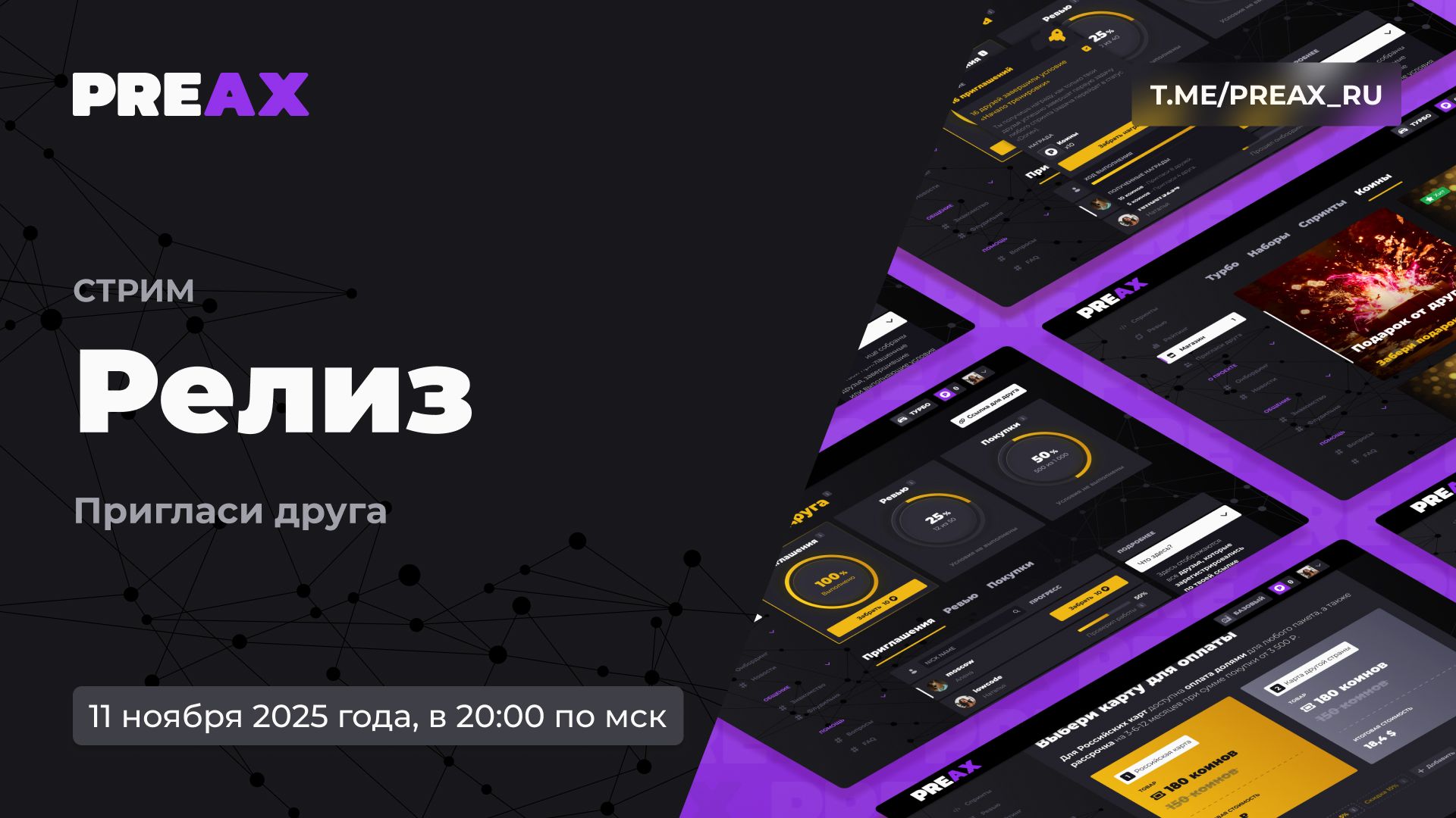 Релиз. Пригласи друга | PREAX