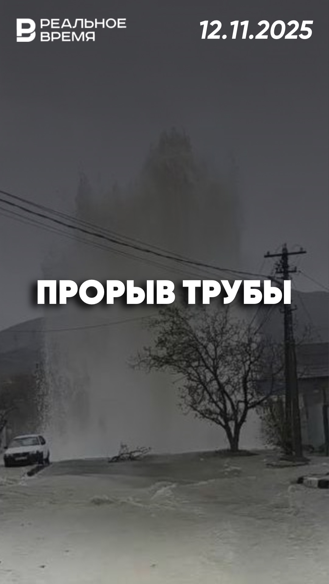 В Новороссийске прорвало трубу смотреть онлайн