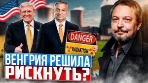 США против России: БИТВА за Венгрию. Что будет с АЭС Пакш-2?
