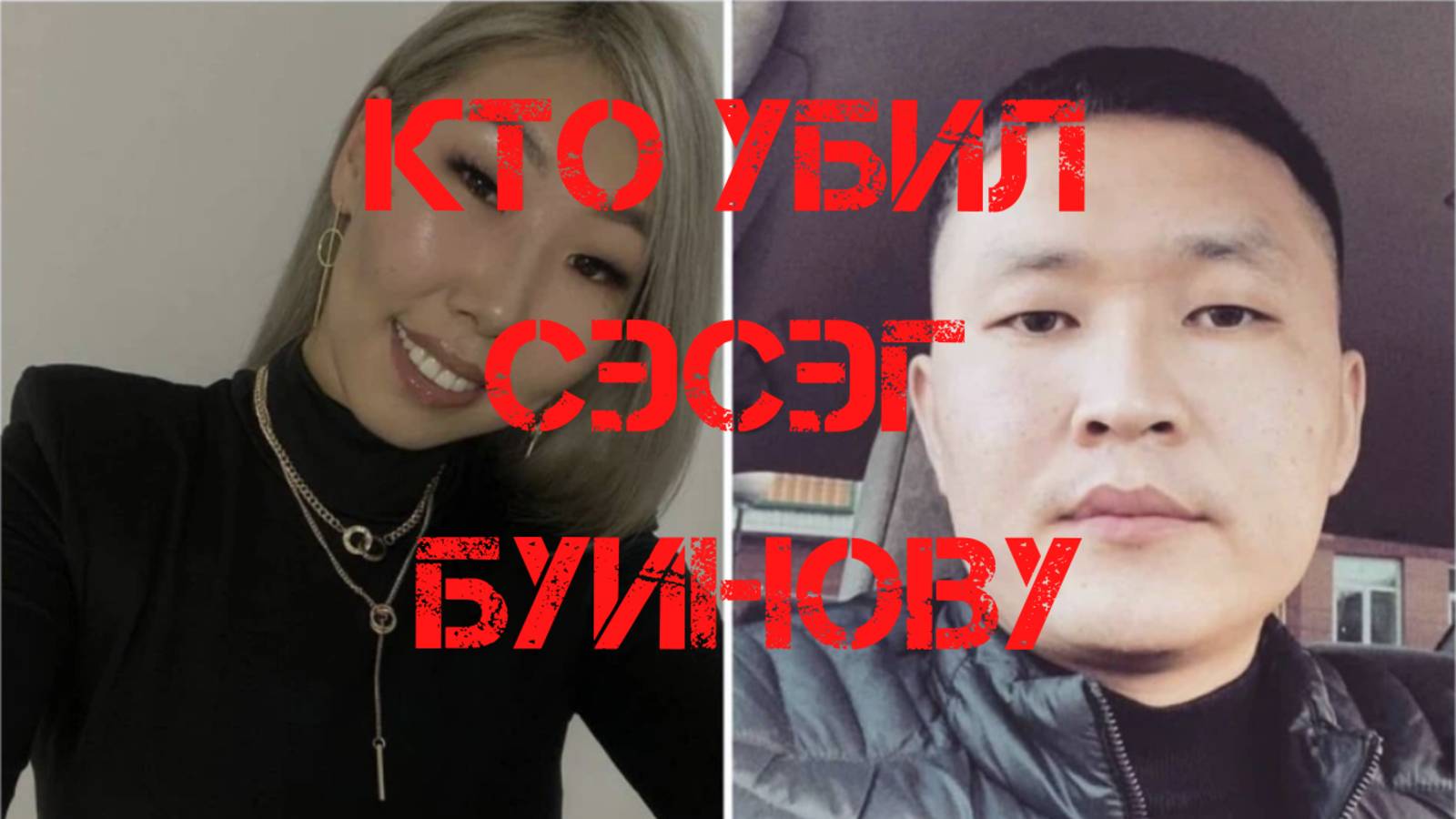 Кто убил Сэсэг Буинову и Станислава Норбоева смотреть онлайн