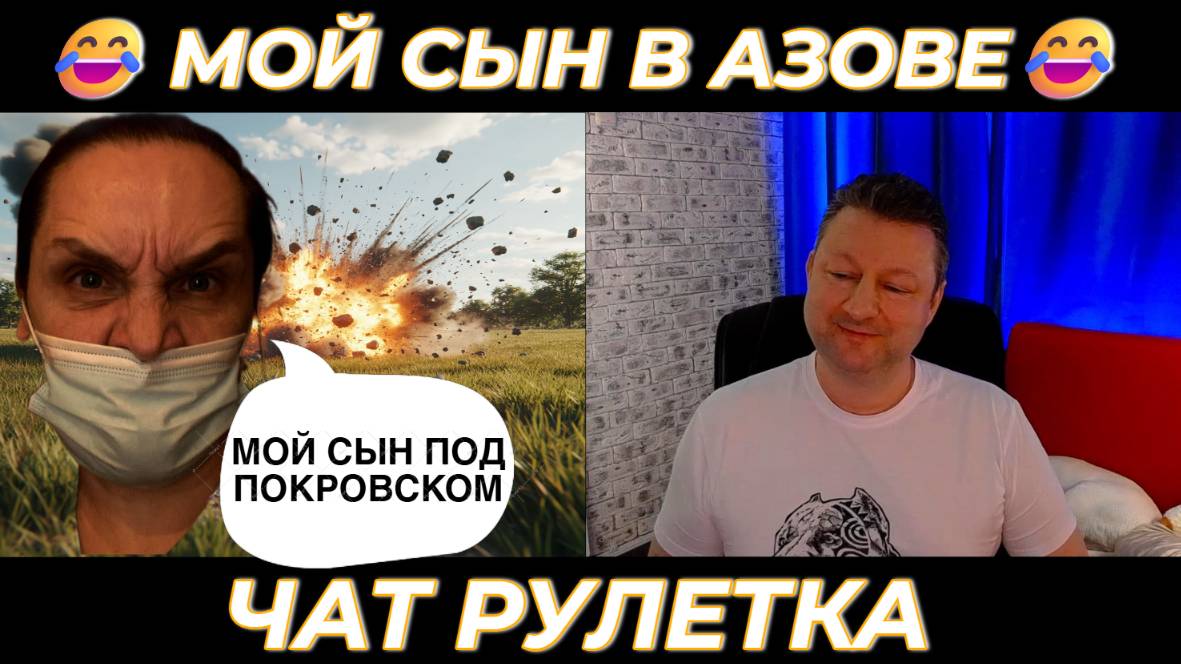 Мой сын в Азове 😂.(юмор) чат рулетка смотреть онлайн