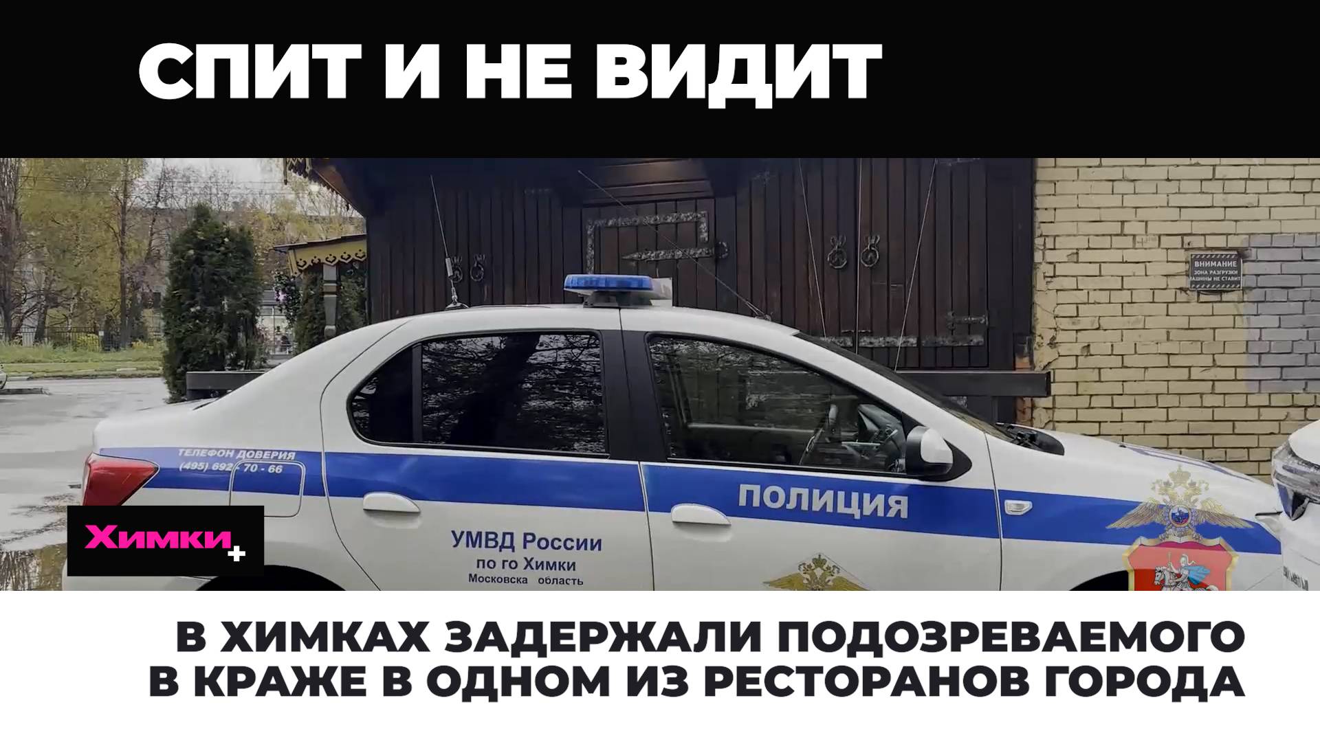 В Химках задержали подозреваемого в краже в одном из ресторанов города 2025.11.12 смотреть онлайн