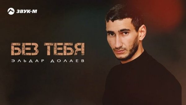 Эльдар Долаев - Без тебя