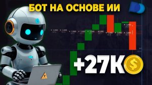 Разгон депо с ИИ Ботом! Торговый бот на покет опшн Торговля покет опшн стратегия трейдинг обучение
