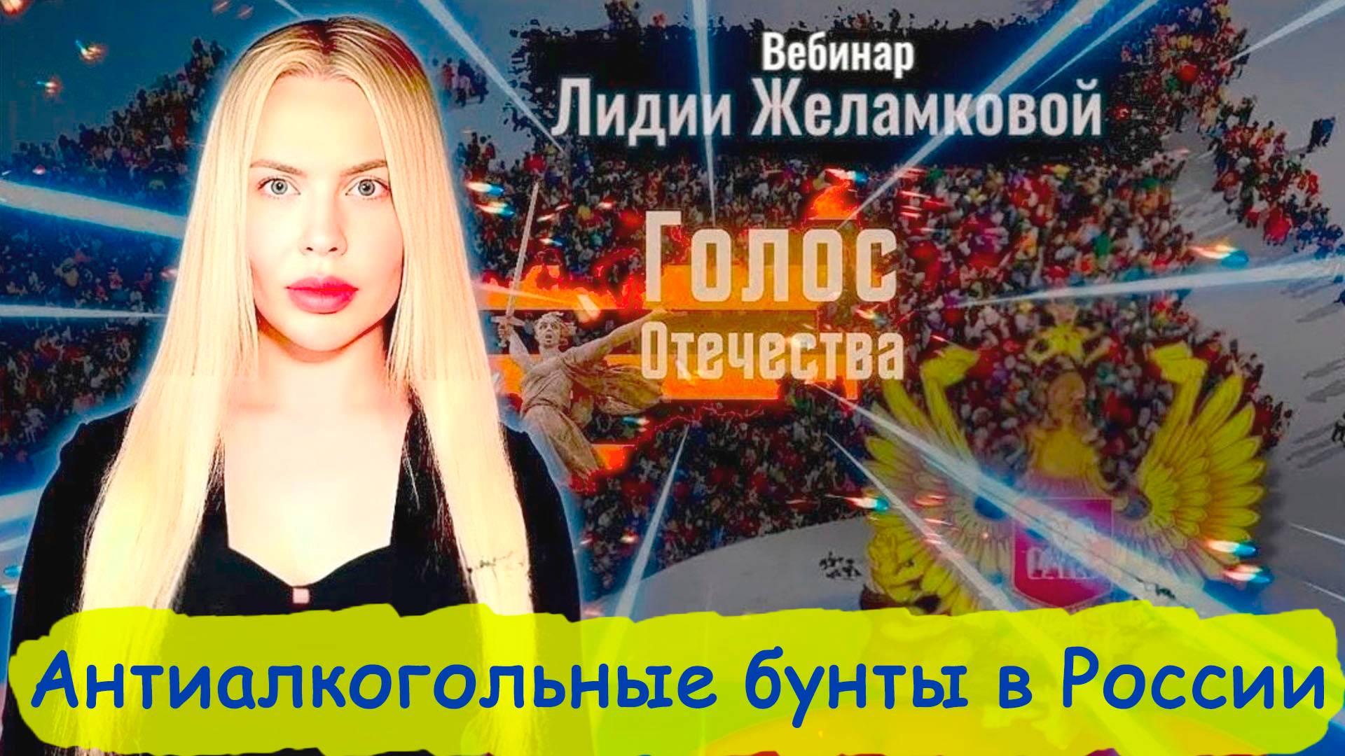 Антиалкогольные бунты в России - вебинар Лидии Желамковой смотреть онлайн