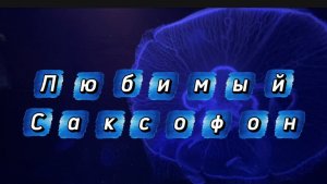 Любимый саксофон, музыка для души