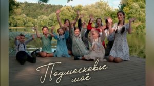 ПОДМОСКОВЬЕ МОЕ