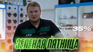 ЗЕЛЕНАЯ ПЯТНИЦА 2025 / Распродажа года