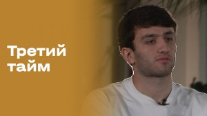 «Третий тайм». Марат Бокоев. Выпуск № 221 от 12.11.2025