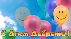 13 НОЯБРЯ- ДЕНЬ ДОБРОТЫ. ОЧЕНЬ КРАСИВОЕ ПОЗДРАВЛЕНИЕ🎊🎉 С ПРАЗДНИКОМ🙏💕