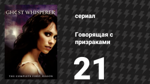 Говорящая с призраками 1 сезон 21 серия «Падение (Часть 1)» (сериал, 2006)