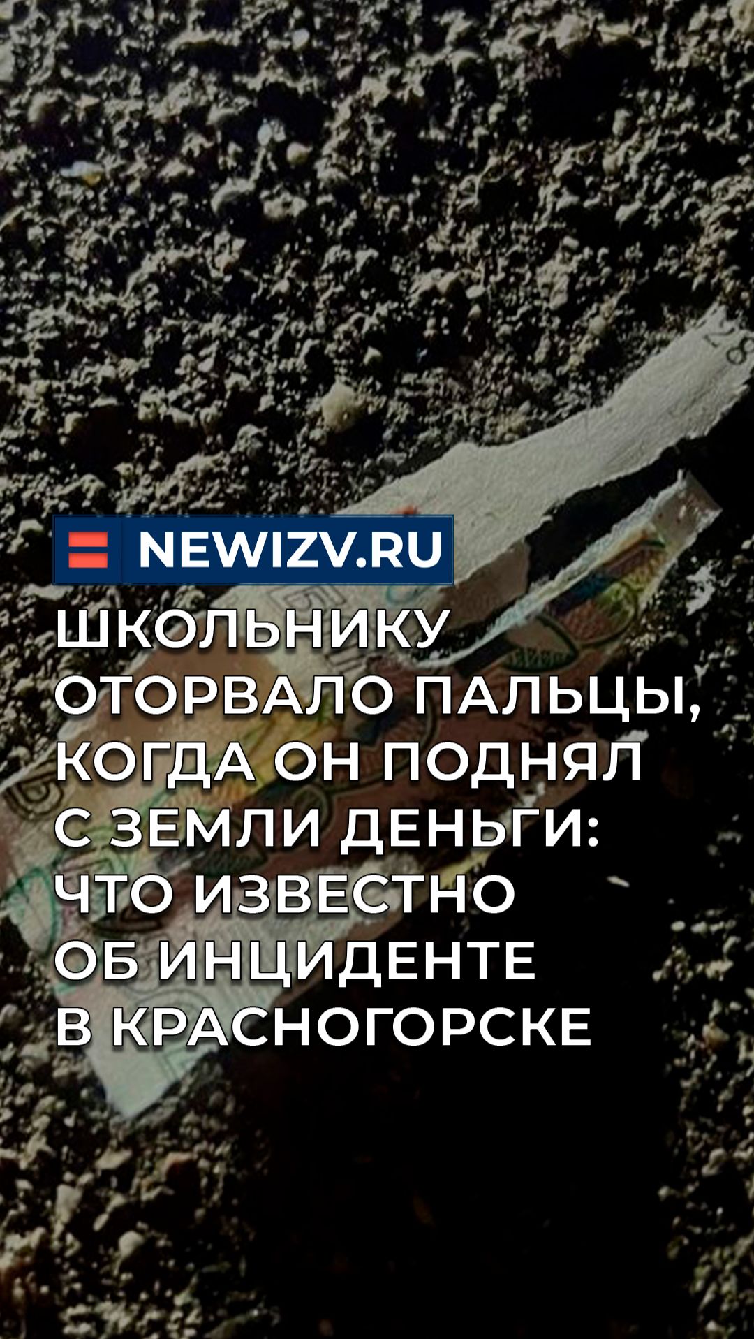 Школьнику оторвало пальцы, когда он поднял с земли деньги: что известно об инциденте в Красногорске смотреть онлайн