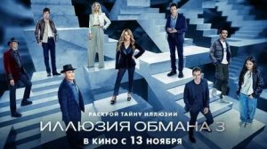 Иллюзия обмана 3 . 2025
