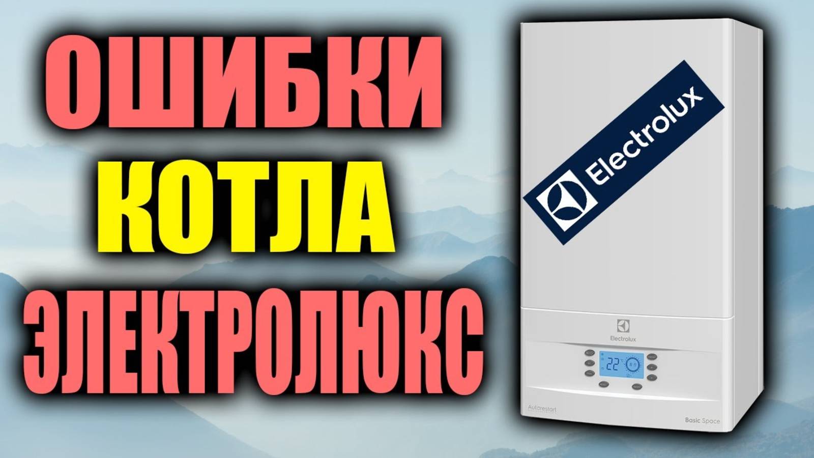 ОШИБКИ КОТЛА ЭЛЕКТРОЛЮКС / Как их устранить? смотреть онлайн