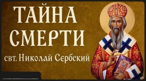 ТАЙНА СМЕРТИ _ свт. Николай Сербский
