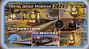 Поезд Деда Мороза 2025 в Москве.