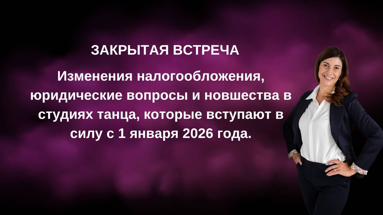 Изменения налогообложения, юридические вопросы и новшества в студиях танца с 01.01.2026