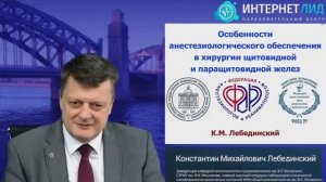 Наркоз в хирургии щитовидной и паращитовидных желез Лебединский К.М. 2025