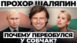 ПРОХОР ШАЛЯПИН ДО Собчак: почему "переобулся"? ПРАВДА ПРО ПУТИНА И ШОУ-БИЗ