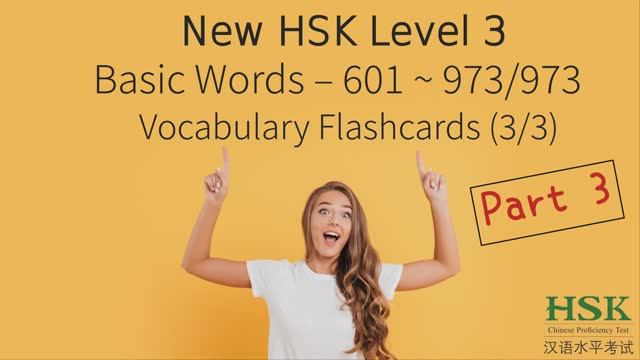 💯️👍️HSK 3.0 Level 3 Basic Words Flashcard 973 words - part 3_3 (1) смотреть онлайн