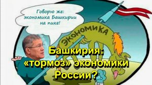 "Башкирия: "тормоз" экономики России?" "Открытая Политика" Экономика. 13.11.25