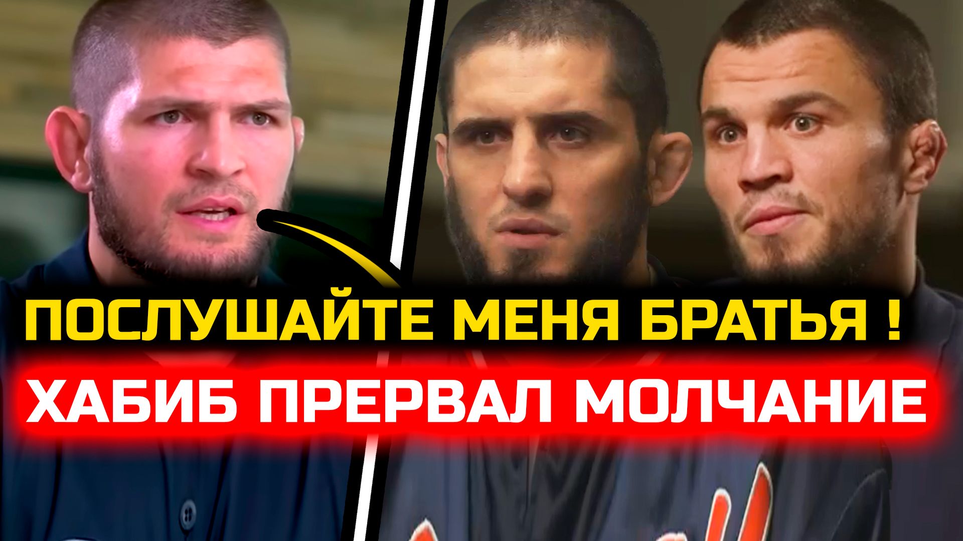 СРОЧНО! Хабиб ПРЕРВАЛ МОЛЧАНИЕ перед боем Ислама! Хабиб Нурмагомедов Ислам Махачев Джек Емельяненко смотреть онлайн