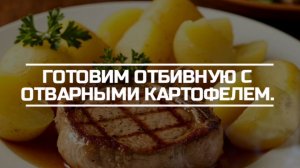 Готовим отбивную на гриле и отварной картофель.